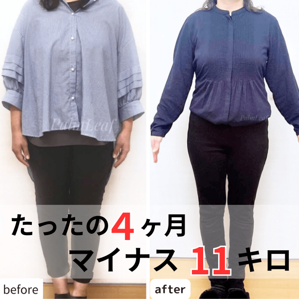 たったの４か月でマイナス１１キロ達成
