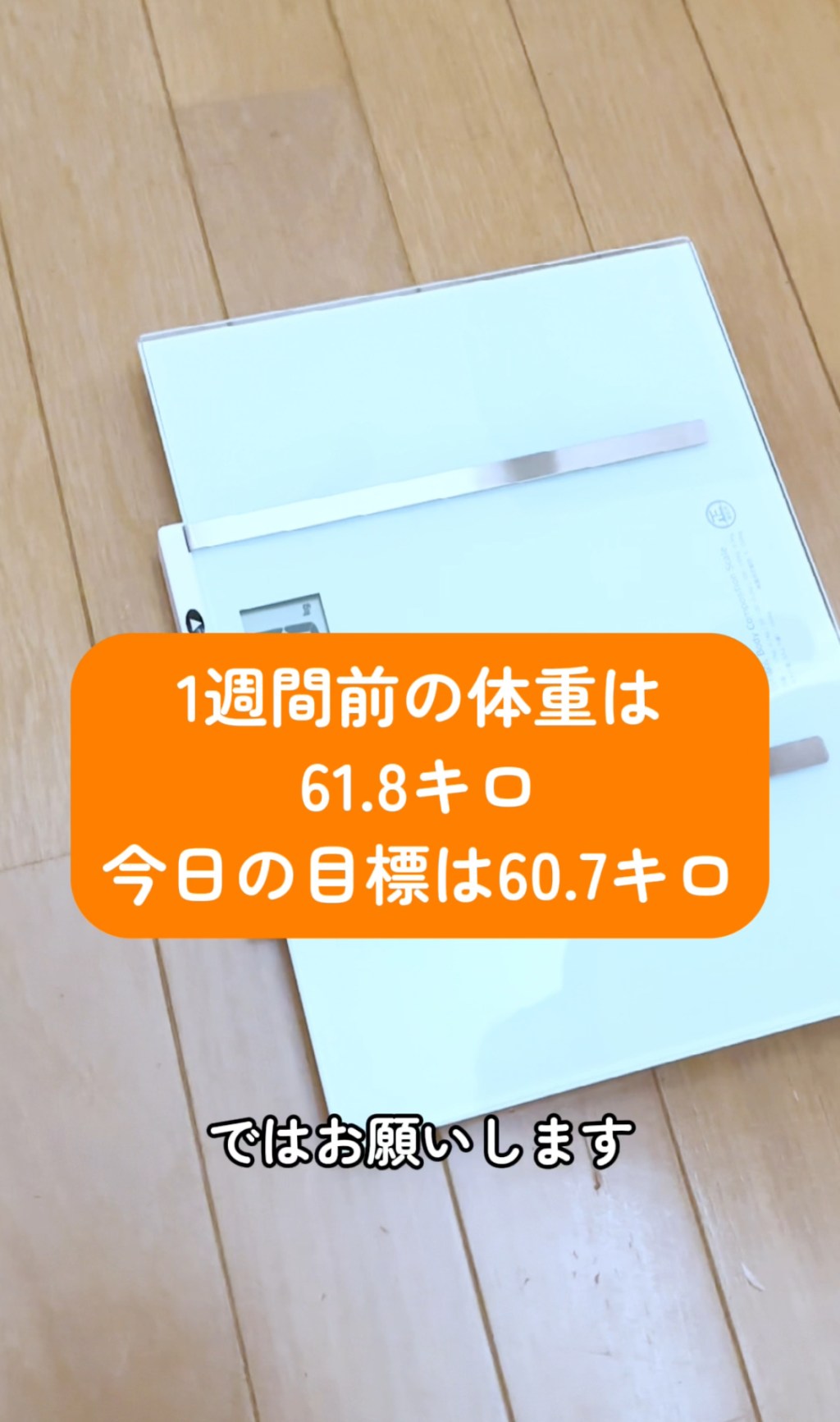 ３週間でマイナス３.２キロ達成！