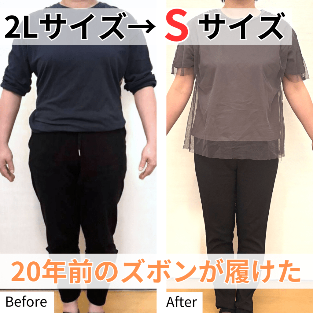 3サイズ痩せたら20年前のズボンが履けた